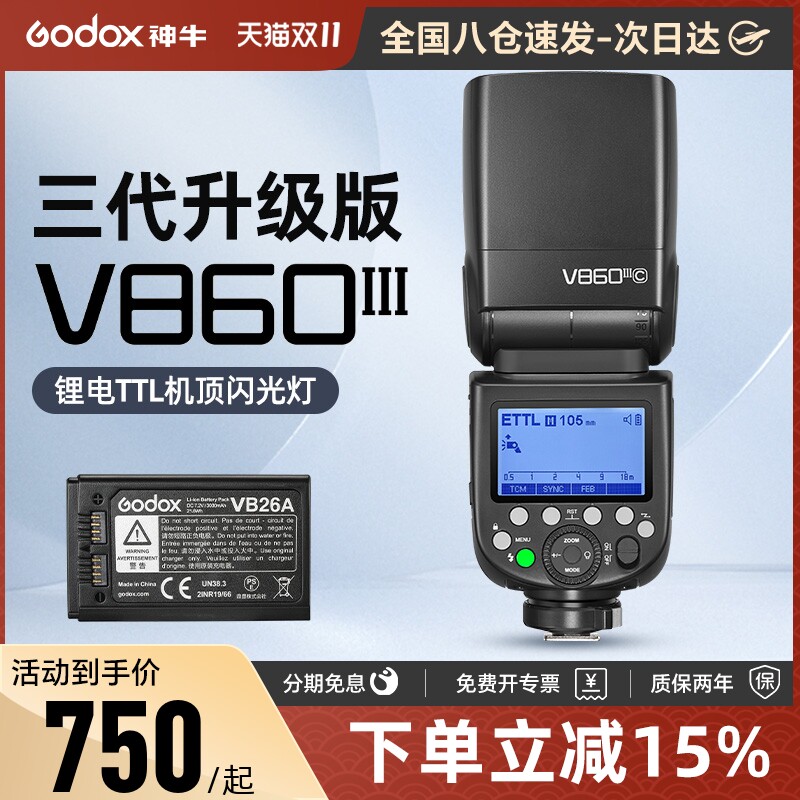 Godox神牛v860III三代机顶闪光灯TTL高速同步V860II二代摄影佳能尼康索尼富士单反微单锂电池热靴相机机顶灯高性价比高么？