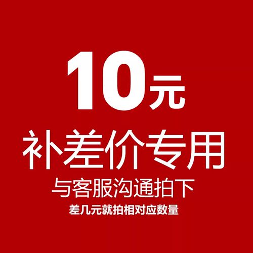 专用补拍链接 邮费差价 专拍 补多少元 拍多少件