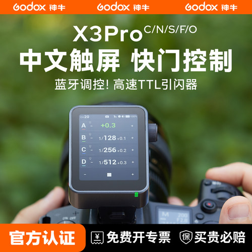 【索尼现货】神牛x3pro引闪器