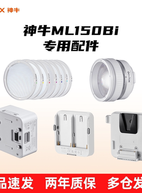 【原装配件】神牛ML150/80IIBi补光灯Ml-Z变焦透镜 NPF电池转接附件ml60/100 bi BA电池转接口磁吸柔光片套装