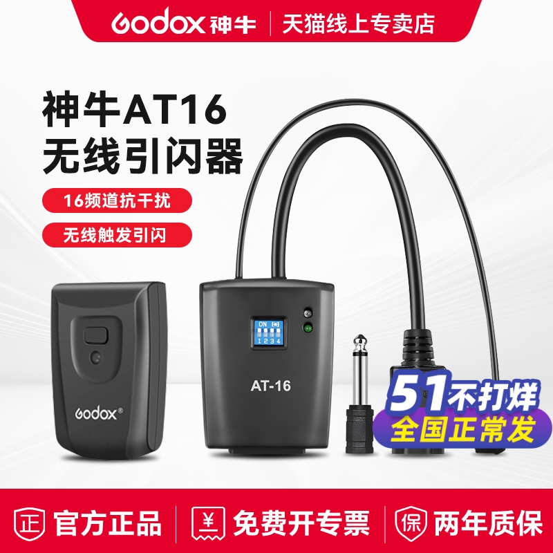 神牛AT16无线引闪器闪光灯通用型