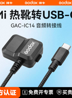 神牛GAC-IC14索尼Mi热靴麦克风音频转接线延长拓展线适用ECM XLR-k3m麦克风热靴转接器数字模拟音频传输