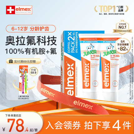 elmex艾美适儿童分龄0-6-12岁含氟防蛀少儿牙膏分龄换牙恒牙