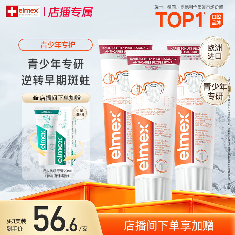 【店播加赠】elmex艾美适正畸牙膏含氟防蛀青少年精氨酸高氟牙膏