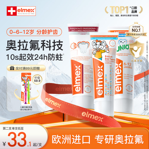 elmex奥拉氟儿童牙膏防蛀防龋齿