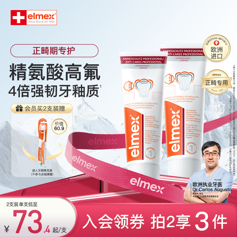 elmex艾美适正畸牙膏含氟防蛀青少年精氨酸高氟牙膏