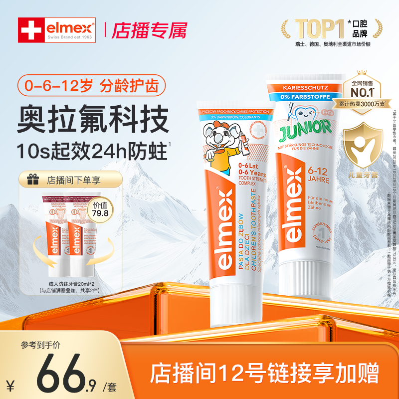 【店播加赠】elmex艾美适0-6-12岁儿童含氟防蛀牙龋齿牙膏套装