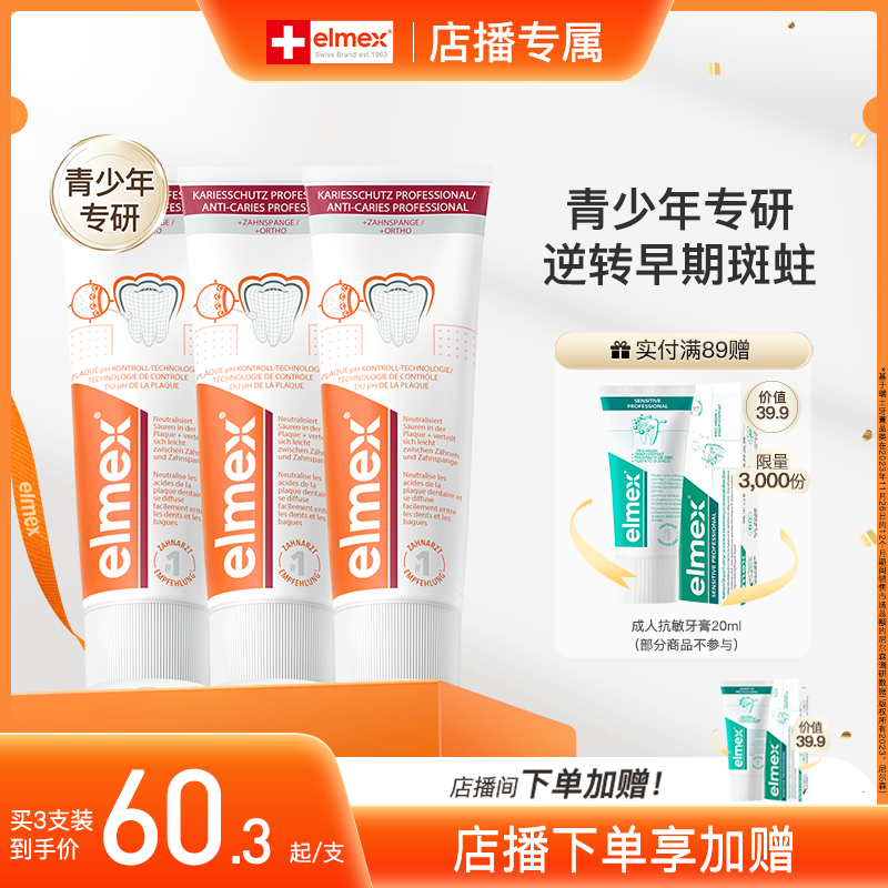【店播加赠】elmex艾美适正畸牙膏含氟防蛀青少年精氨酸高氟牙膏