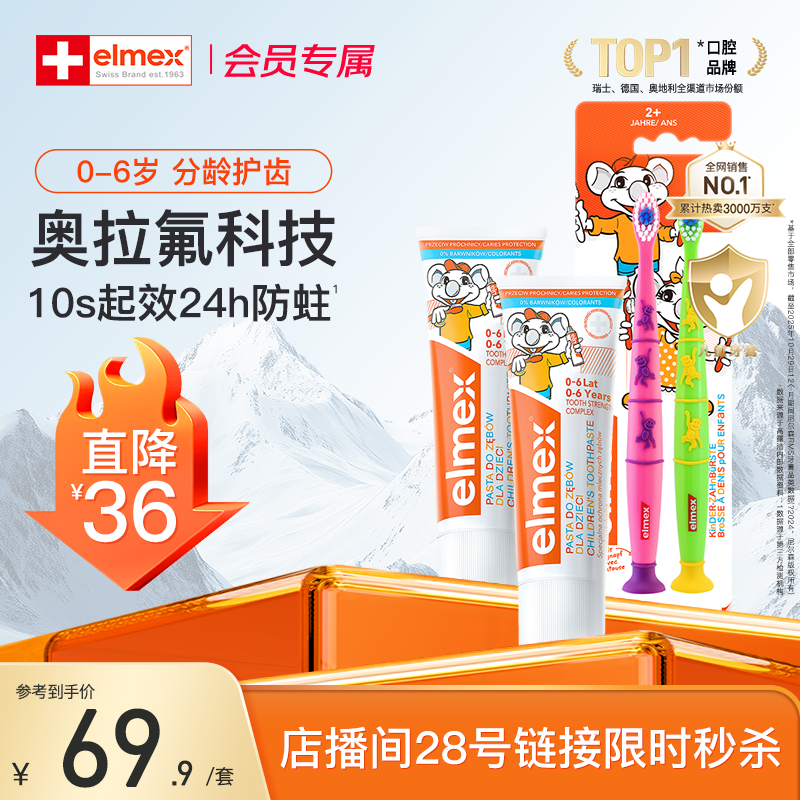 【店播秒杀】elmex艾美适0-6岁儿童宝宝防蛀防龋牙膏牙刷套装