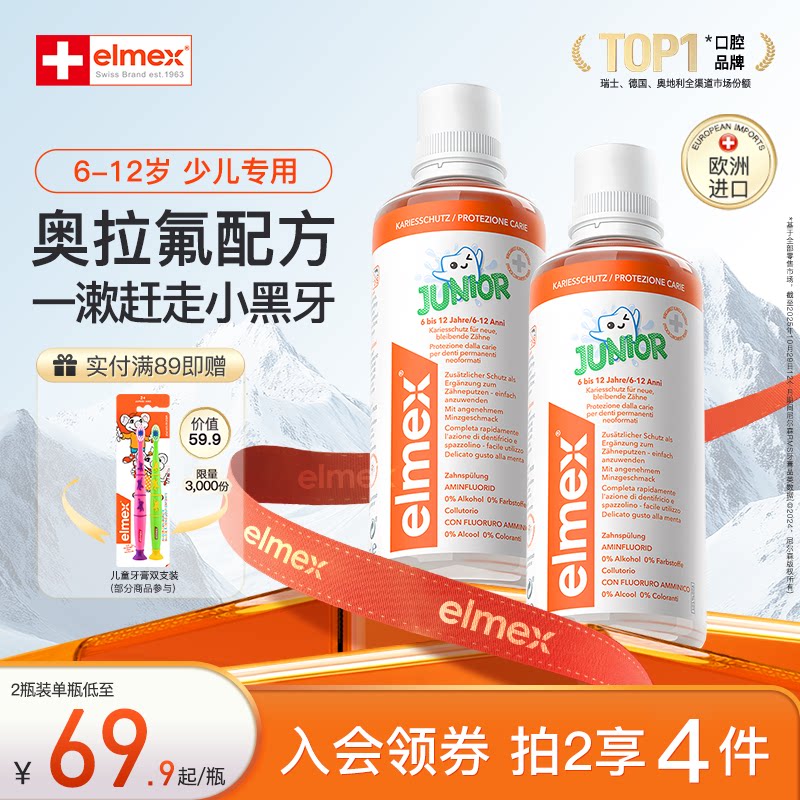 elmex艾美适6-12岁儿童防蛀含氟温和固齿漱口水0酒精不辣口正品