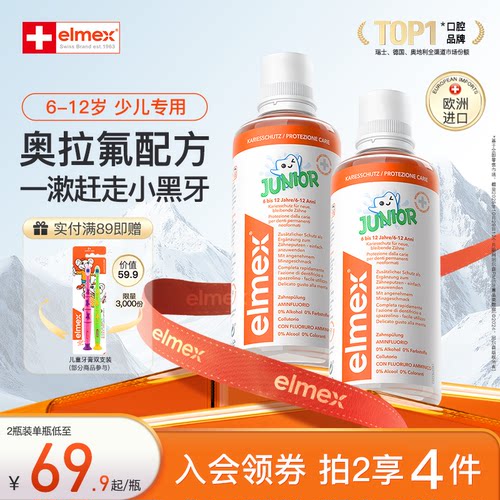 elmex瑞士6-12岁少儿防蛀漱口水