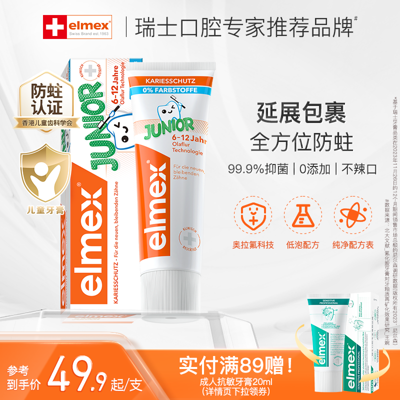 elmex艾美适奥拉氟儿童牙膏防蛀