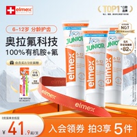 elmex艾美适含氟儿童6-12岁换牙期少儿牙膏防蛀防龋齿牙膏