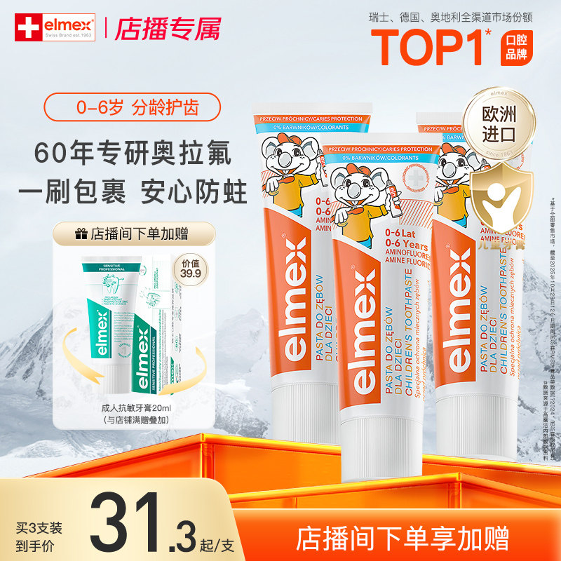 【店播加赠】elmex艾美适0-6岁儿童宝宝防蛀含氟温和瑞士进口牙膏
