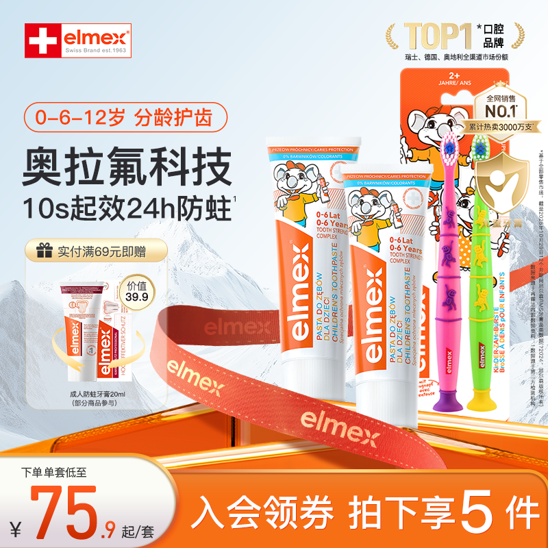 elmex艾美适儿童牙膏婴儿0-6-12岁含氟分龄乳牙换牙期防蛀牙膏