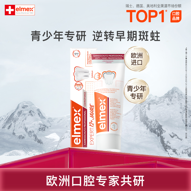 elmex青少年防蛀含氟进口牙膏