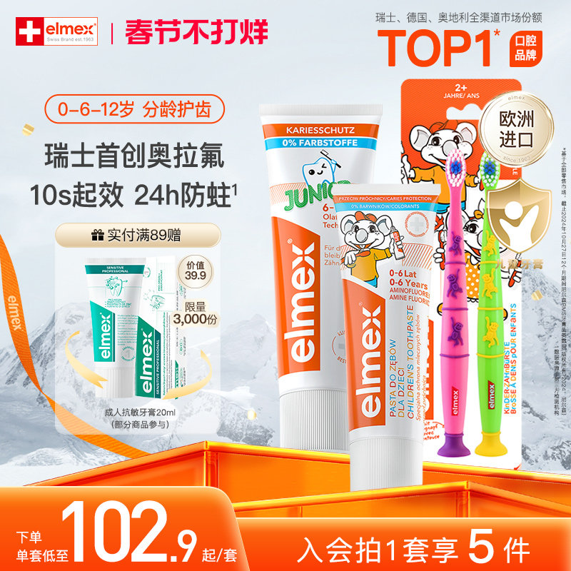 elmex艾美适含氟儿童牙膏0-6岁乳牙期+换牙期牙膏6-12岁牙膏套装