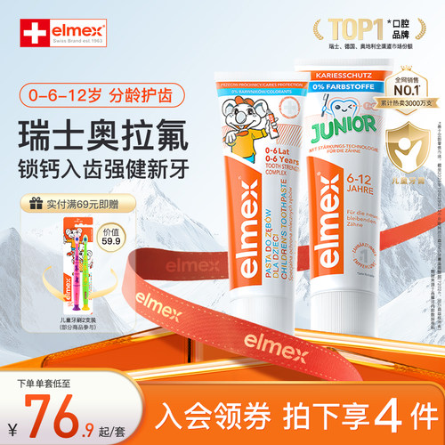 elmex美适瑞士进口0-6防蛀牙膏