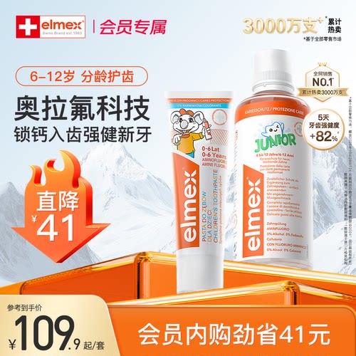 elmex清洁防蛀含氟少儿套装