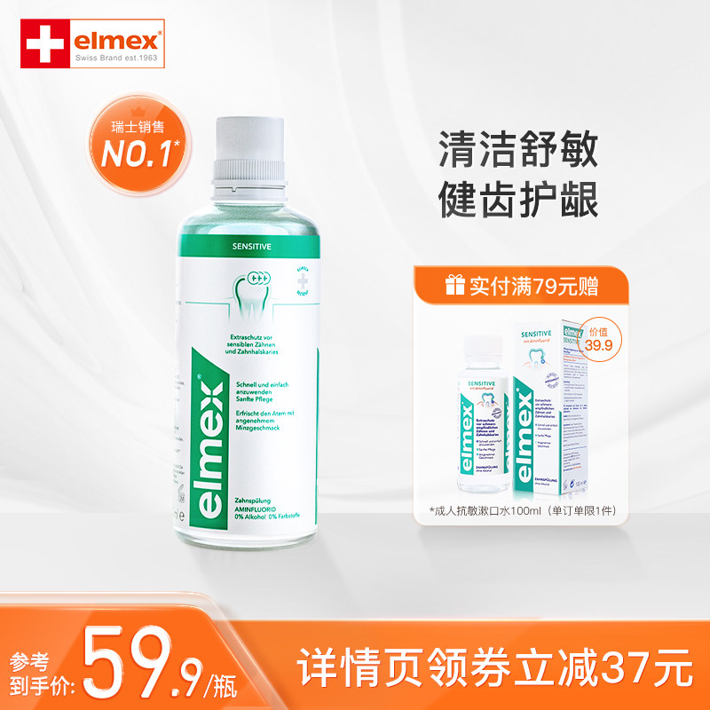 elmex艾美适瑞士进口专效抗敏漱口水400ml0酒精温和缓解敏感