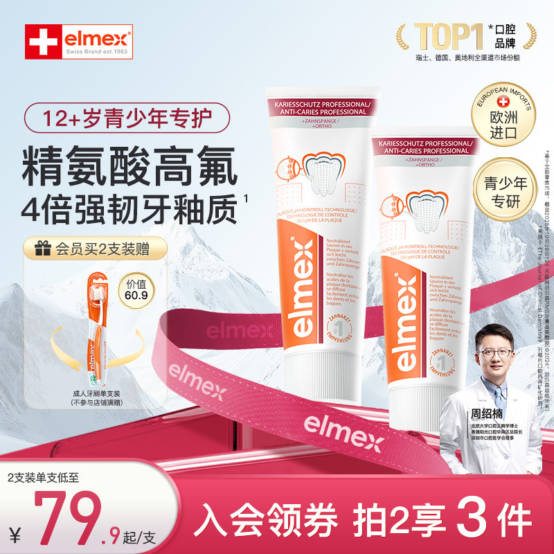 elmex艾美适青少年牙膏12+儿童防蛀牙高氟正畸牙膏
