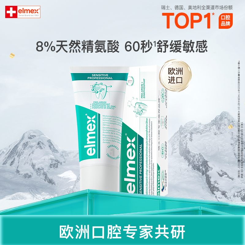 elmex艾美适进口抗敏感含氟牙膏