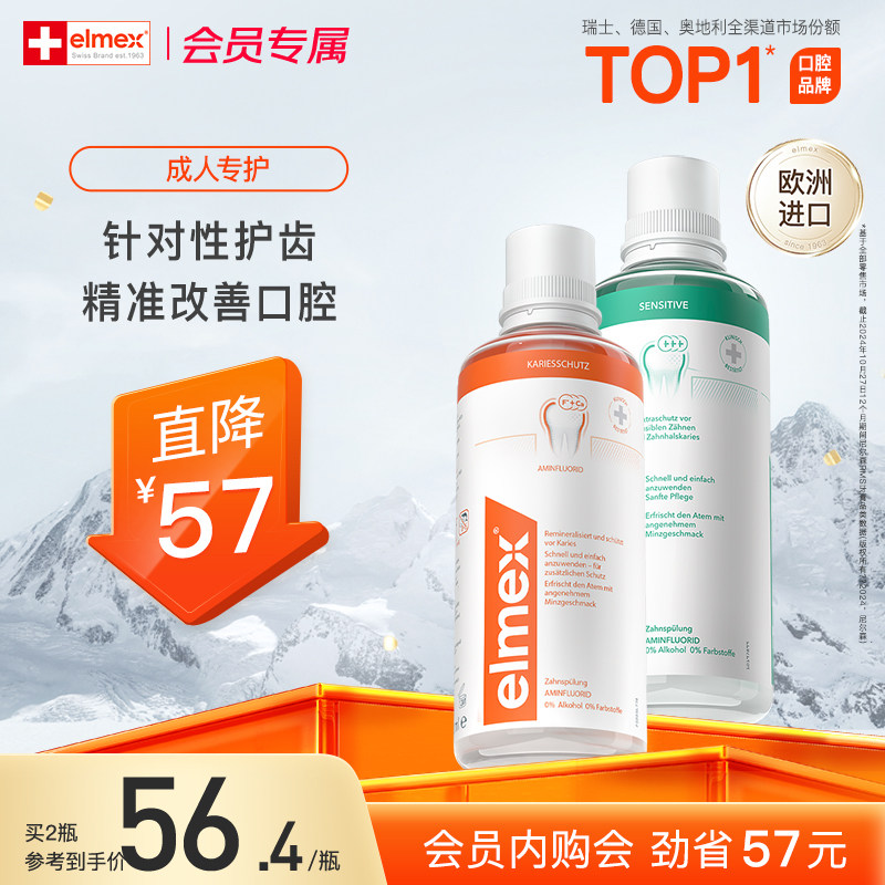 【会员内购会】elmex艾美适抗敏防蛀奥拉氟温和0酒精成人漱口水,洗护清洁剂/卫生巾/纸/香薰,漱口水,淘宝优惠券,粉丝福利购,淘宝优惠卷
