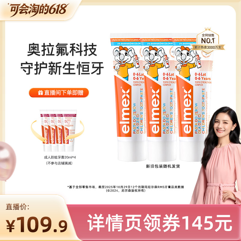 【胡可直播间】elmex艾美适0-6-12含氟防蛀儿童牙膏