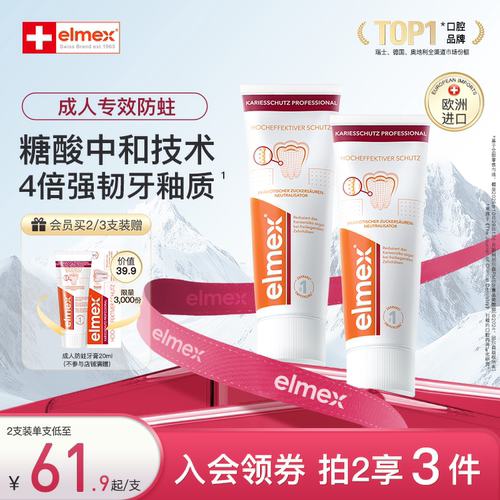 elmex成人防蛀含氟牙膏精氨酸