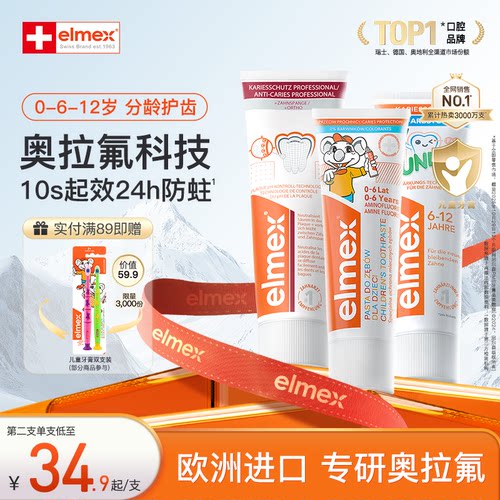 elmex奥拉氟儿童牙膏防蛀防龋齿