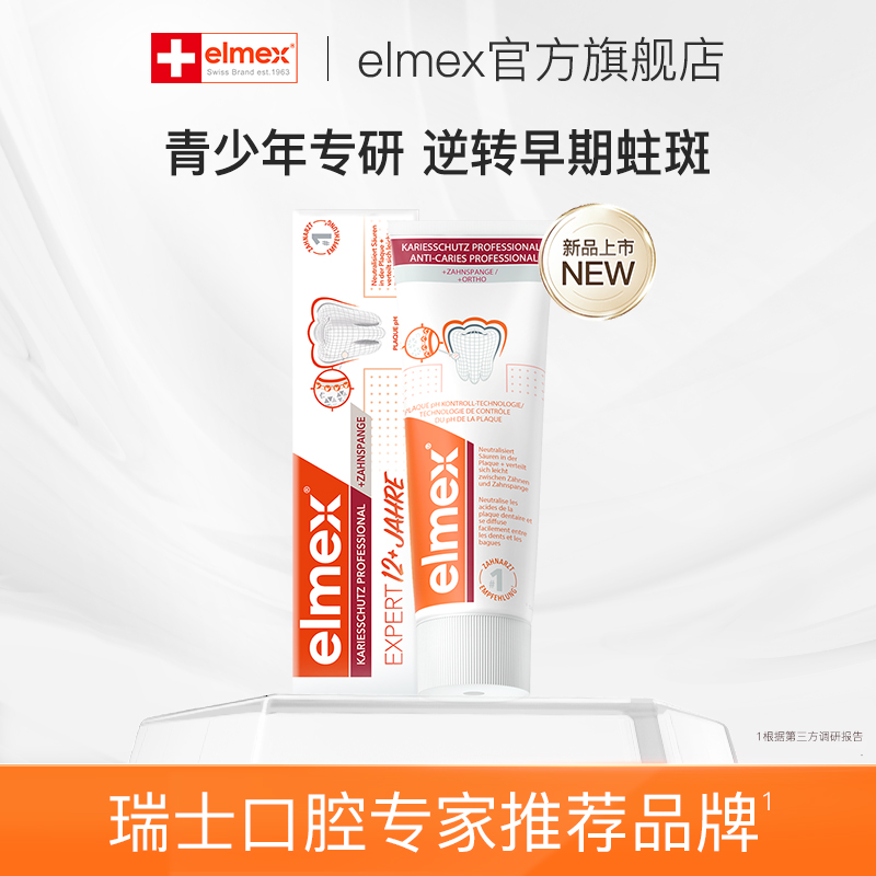elmex青少年防蛀含氟进口牙膏