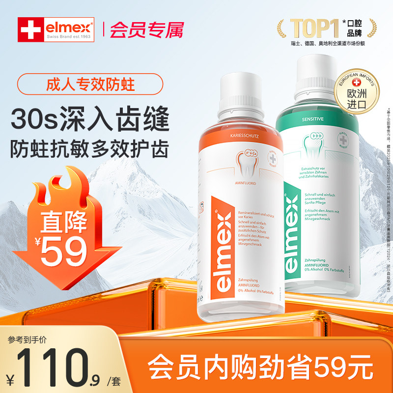 【会员内购会】elmex艾美适抗敏防蛀奥拉氟温和0酒精成人漱口水