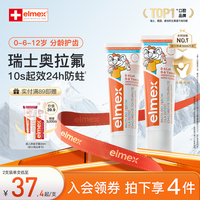 elmex艾美适含氟防蛀分龄儿童牙膏
