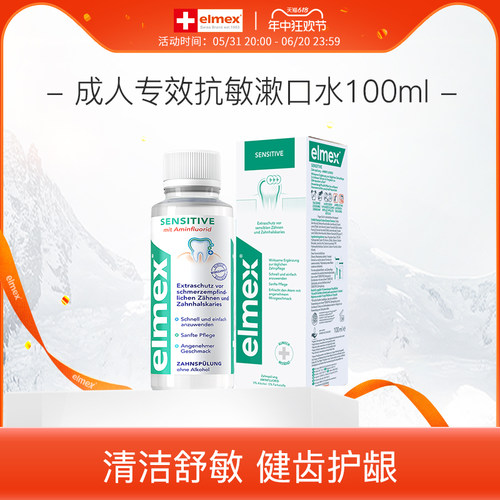 【U先试用】elmex专效抗敏漱口水100ml-封面