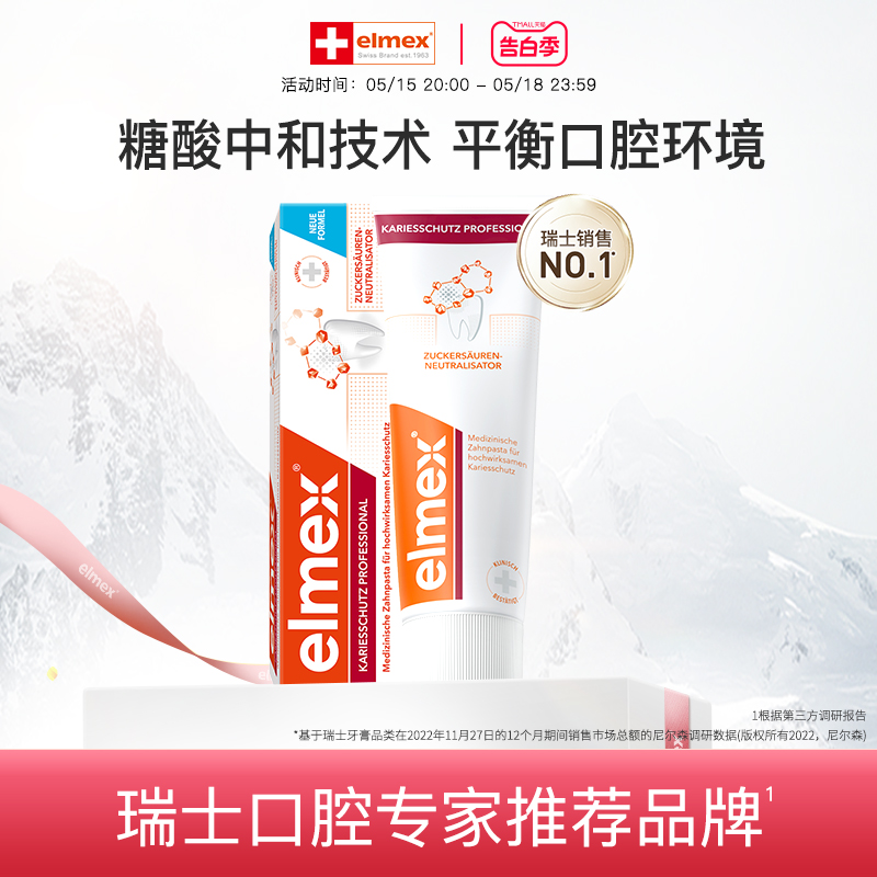 elmex成人防蛀口气清新牙膏