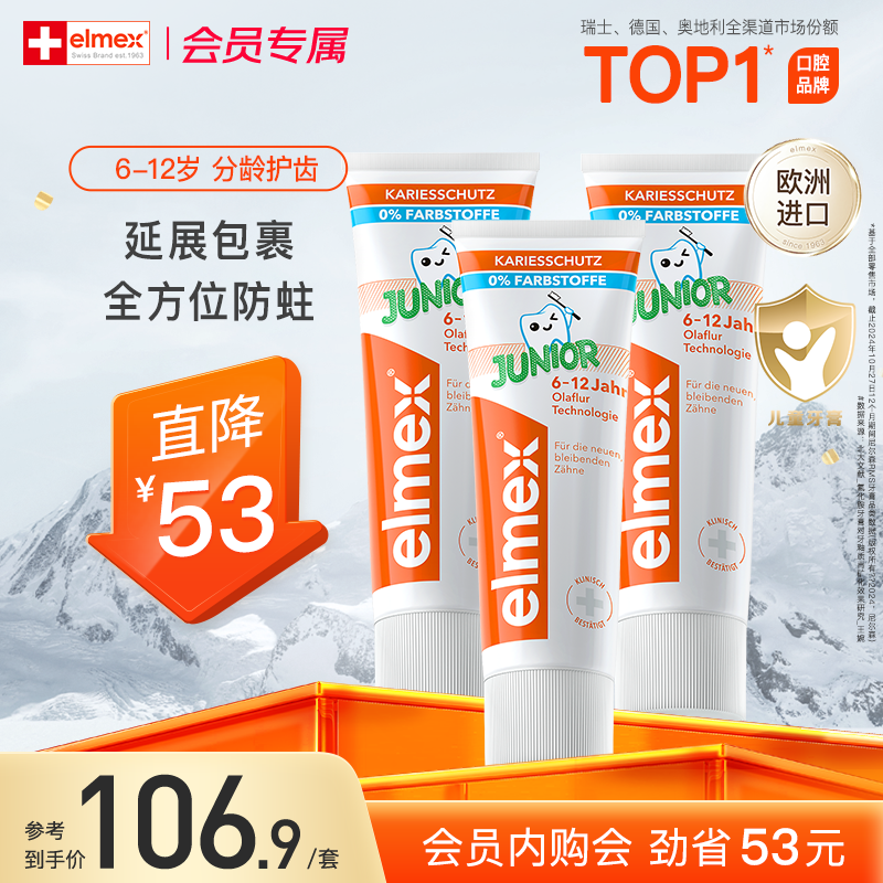 【会员内购会】elmex含氟6-12岁儿童牙膏防蛀换牙期强健固齿牙膏