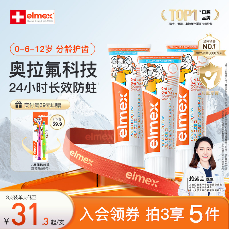 elmex0-6岁含氟防蛀儿童牙膏