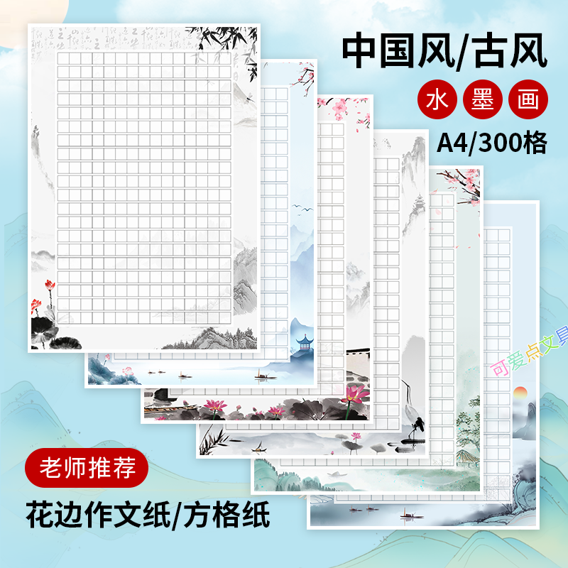 老师推荐300格古风水墨画作文纸