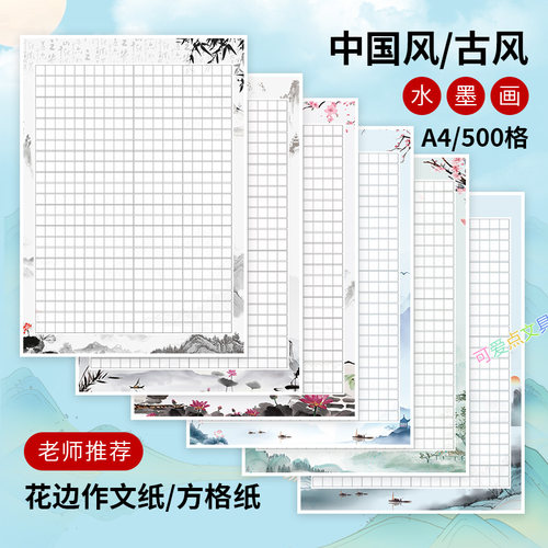 山水500格作文纸老师推荐作品纸