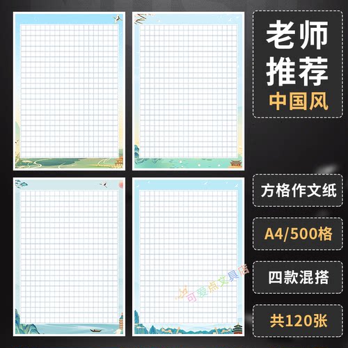 老师推荐500格国风作文纸比赛用