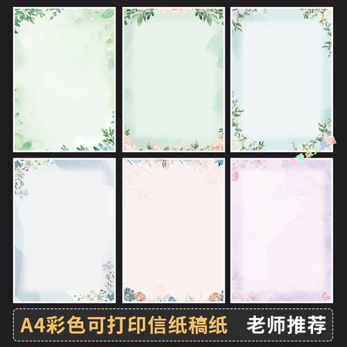 老师推荐A4可打印彩色稿纸作品纸