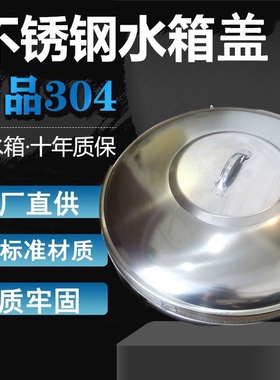 316不锈钢水塔盖家用304水塔盖子圆形 储水罐水箱卧式方形水塔盖