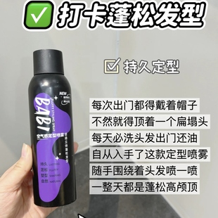 自然高颅顶 BABI空气感定型喷雾蓬松男女头发形自然高颅顶定型