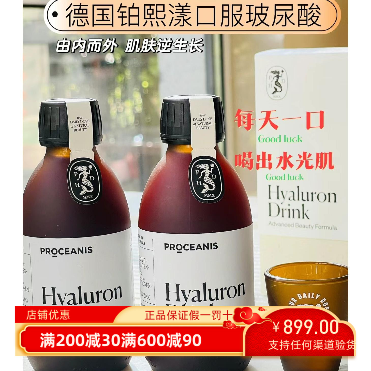 德国原装Proceanis玻尿酸口服液-喝出水光仙女肌（400ml/双瓶装）