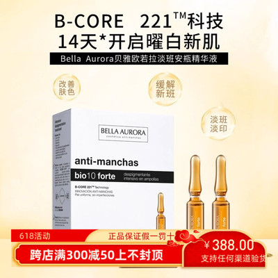 西班牙Bella Aurora贝雅欧若拉焕颜镁白祛斑安瓶精华2ml*15支/盒