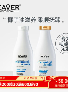 BEAVER/博柔椰子油洗发水柔顺丝滑水润拯救毛躁干枯补水留香香氛