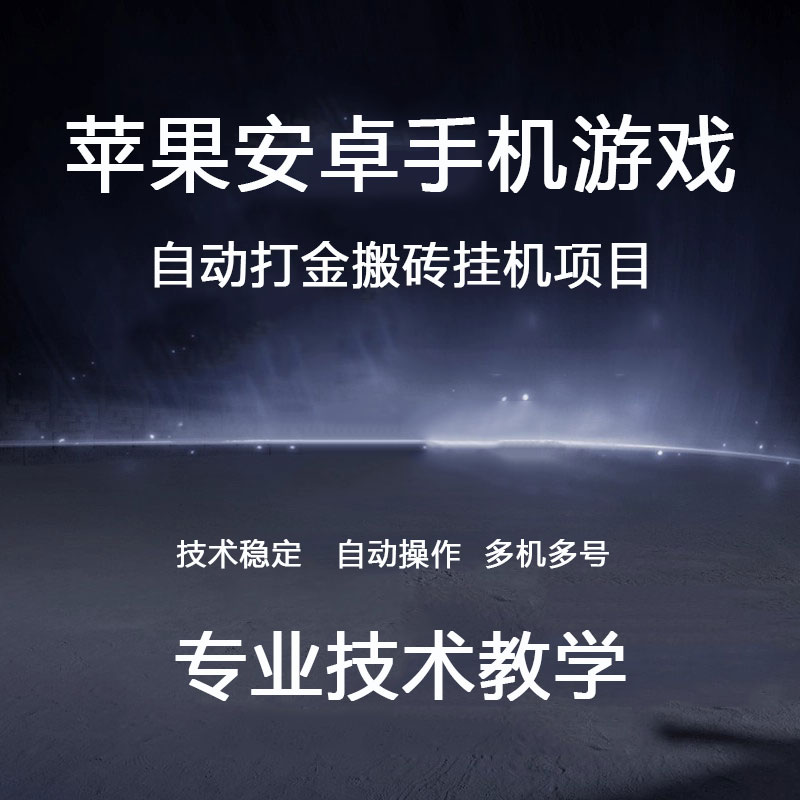 手机游戏自动挂机小项目苹果安卓脚本辅助打金搬砖教学工作室项目