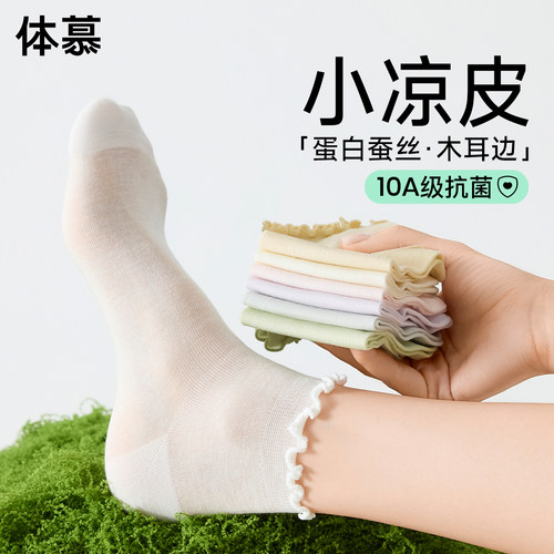 木耳蚕丝小凉袜，颜值舒适双在线