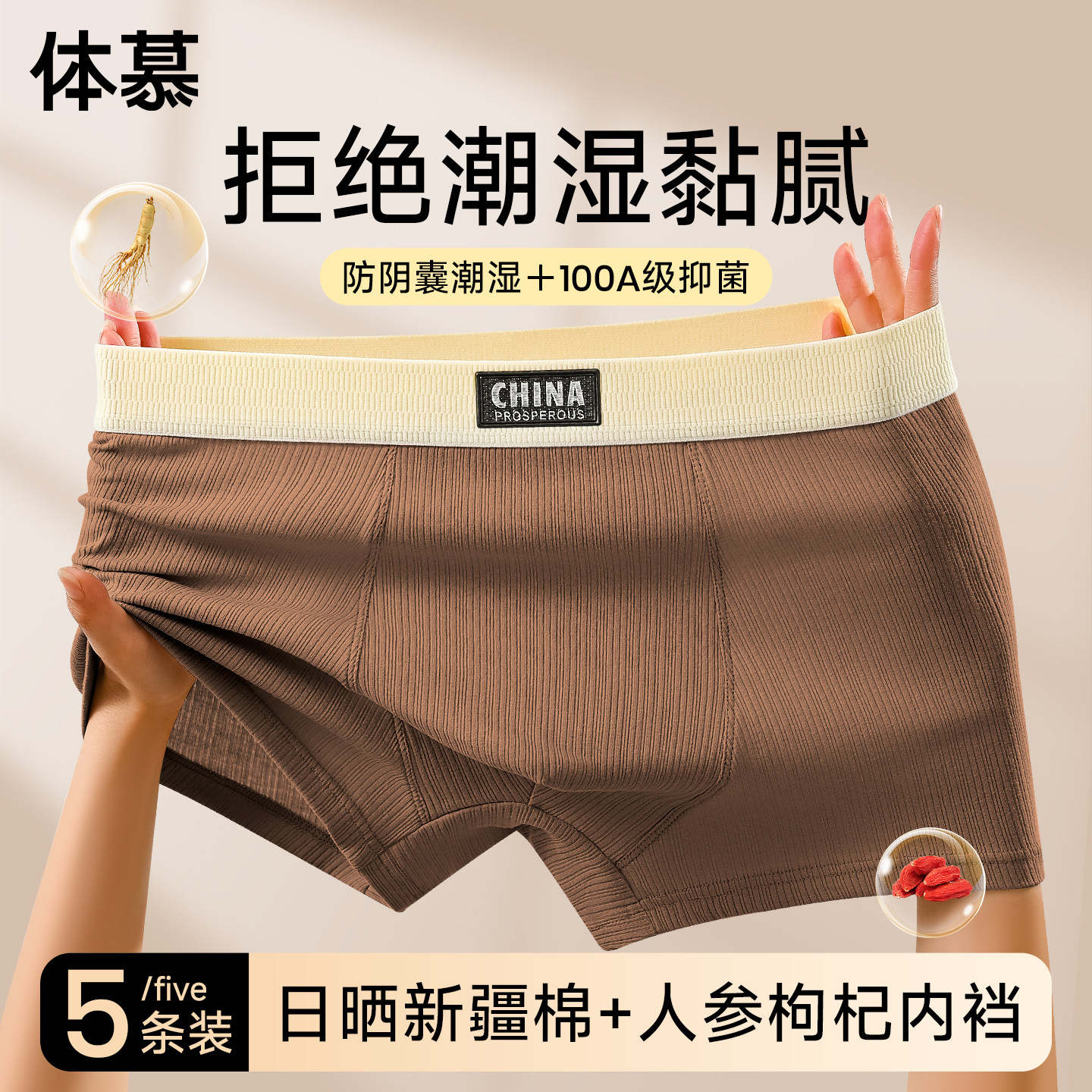 男士纯棉100A级抑菌人参枸杞裆图片