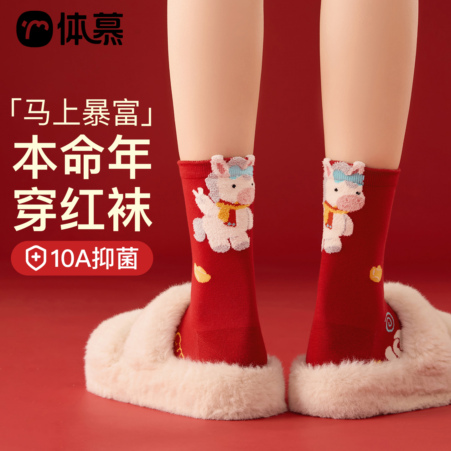 【2026马年大吉！】新年穿红袜~